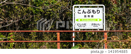 青空が広がる秋の北海道根室市にある根室本線花咲線の昆布森駅 青空が広がる秋の北海道根室市にある根室本線花咲線の昆布森駅 141954885