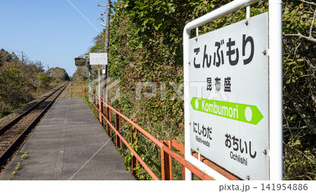 青空が広がる秋の北海道根室市にある根室本線花咲線の昆布森駅 青空が広がる秋の北海道根室市にある根室本線花咲線の昆布森駅 141954886