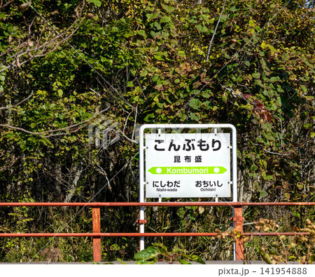 青空が広がる秋の北海道根室市にある根室本線花咲線の昆布森駅 青空が広がる秋の北海道根室市にある根室本線花咲線の昆布森駅 141954888