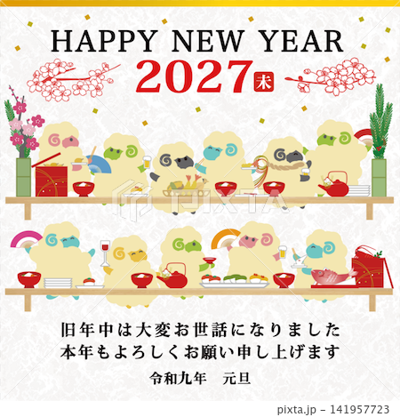 【適用於電子郵件、LINE、智慧型手機和行動電話】2027羊年新年賀卡範本:羊宴插圖 【適用於電子郵件、LINE、智慧型手機和行動電話】2027羊年新年賀卡範本:羊宴插圖 141957723