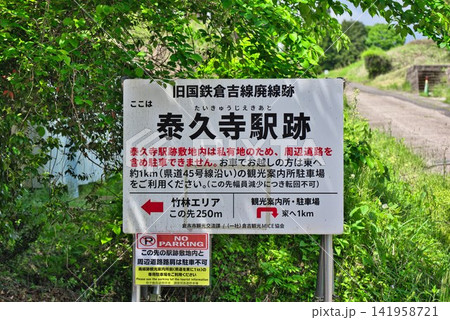 【旧国鉄倉吉線 泰久寺駅跡】 【旧国鉄倉吉線 泰久寺駅跡】 141958721