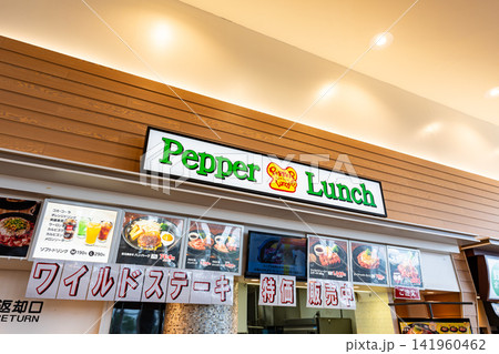 ペッパーランチ ひたちなかファッションクルーズ店 茨城県ひたちなか市新光町 ペッパーランチ ひたちなかファッションクルーズ店 茨城県ひたちなか市新光町 141960462