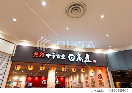 日高屋 ファッションクルーズひたちなか店 茨城県ひたちなか市新光町 日高屋 ファッションクルーズひたちなか店 茨城県ひたちなか市新光町 141960465