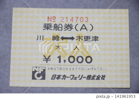 日本カー・フェリー㈱ 川崎~木更津の乗船券 日本カー・フェリー㈱ 川崎~木更津の乗船券 141961953