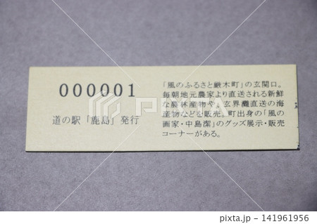 道の駅鹿島 No.000001 きっぷ ミス券 説明内容が道の駅厳木 道の駅鹿島 No.000001 きっぷ ミス券 説明内容が道の駅厳木 141961956