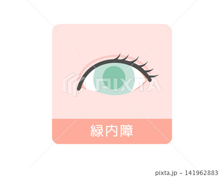 緑内障 目 イラスト 緑内障 目 イラスト 141962883