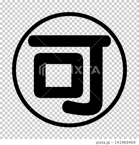 “OK”郵票風格圖案,黑色 02 “OK”郵票風格圖案,黑色 02 141968469