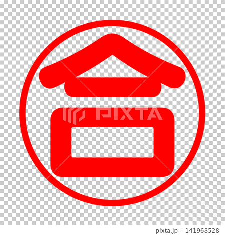 「否」の印鑑・スタンプ風イラスト 「否」の印鑑・スタンプ風イラスト 141968528