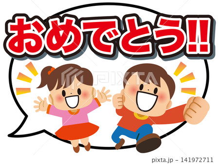 子供,おめでとう,友達,吹き出し,メッセージ,学校,応援,元気,笑顔,楽しい,誕生日,小学生,卒業式 子供,おめでとう,友達,吹き出し,メッセージ,学校,応援,元気,笑顔,楽しい,誕生日,小学生,卒業式 141972711