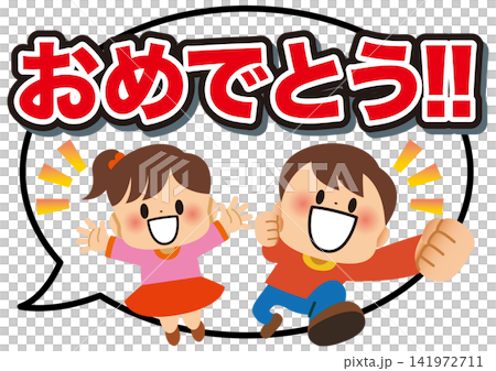 子供,おめでとう,友達,吹き出し,メッセージ,学校,応援,元気,笑顔,楽しい,誕生日,小学生,卒業式 子供,おめでとう,友達,吹き出し,メッセージ,学校,応援,元気,笑顔,楽しい,誕生日,小学生,卒業式 141972711