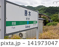 羽越本線　勝木駅 141973047