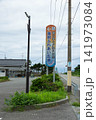 海府ふれあい広場　新潟県村上市 141973084