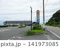 海府ふれあい広場　新潟県村上市 141973085