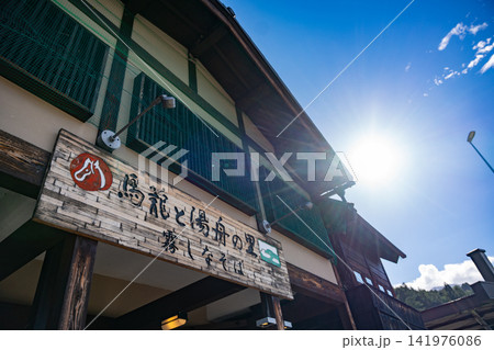 陽光降り注ぐ馬籠の里そば屋 141976086