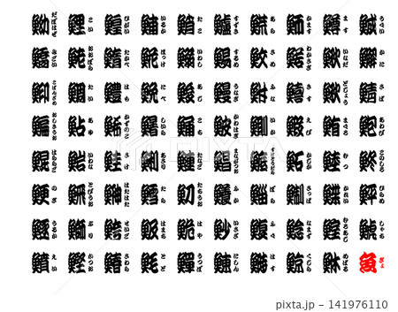 寄席文字　すし　完全版　日本語　1 141976110