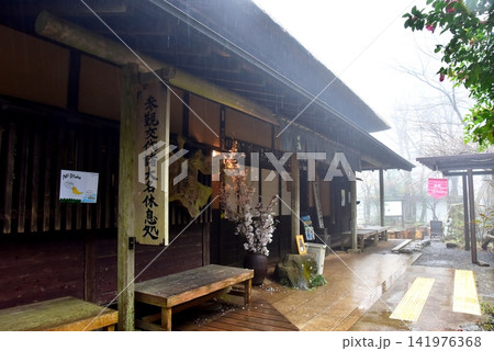 神奈川県箱根町 霧に覆われた甘酒茶屋 神奈川県箱根町 霧に覆われた甘酒茶屋 141976368
