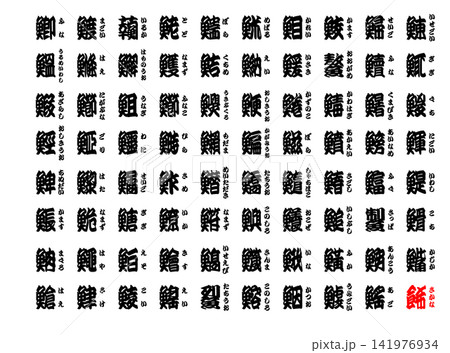 寄席文字 すし 完全版 日本語 10 寄席文字 すし 完全版 日本語 10 141976934
