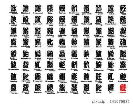 寄席文字　すし　完全版　英語　12 141976985