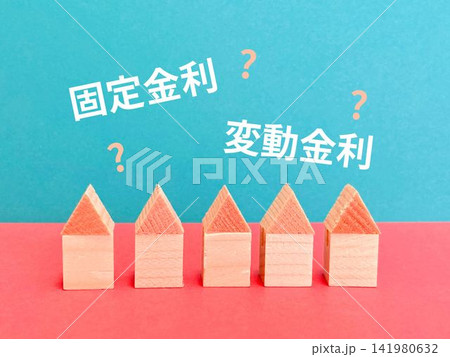 固定金利と変動金利どっちがいい? 固定金利と変動金利どっちがいい? 141980632