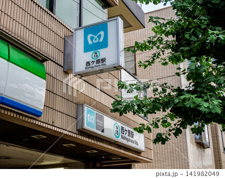 東京メトロ南北線「西ケ原駅」2番出入口の駅名表示 141982049