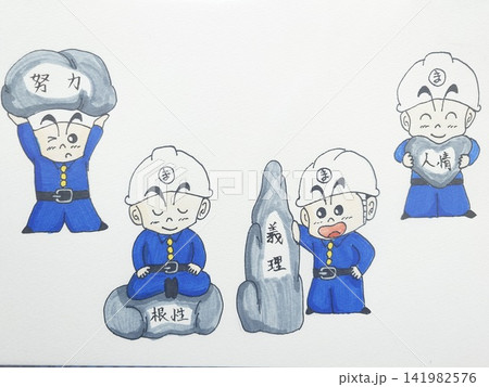 努力、根性、義理、人情 努力、根性、義理、人情 141982576