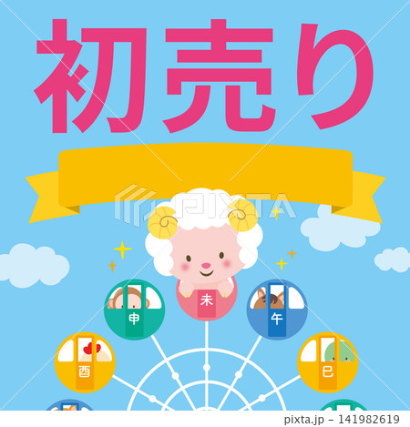 【2027・未年】観覧車に乗った干支の動物たちの初売りイラスト 141982619