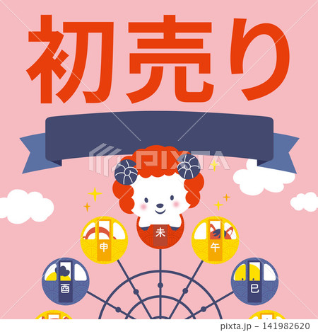 【2027・未年】観覧車に乗った干支の動物たちの初売りイラスト 141982620