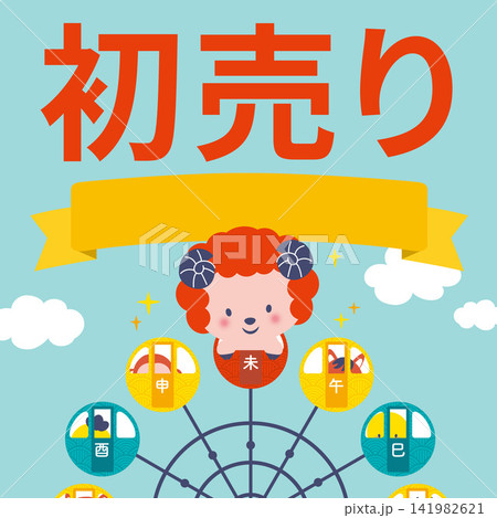 【2027・未年】観覧車に乗った干支の動物たちの初売りイラスト 【2027・未年】観覧車に乗った干支の動物たちの初売りイラスト 141982621