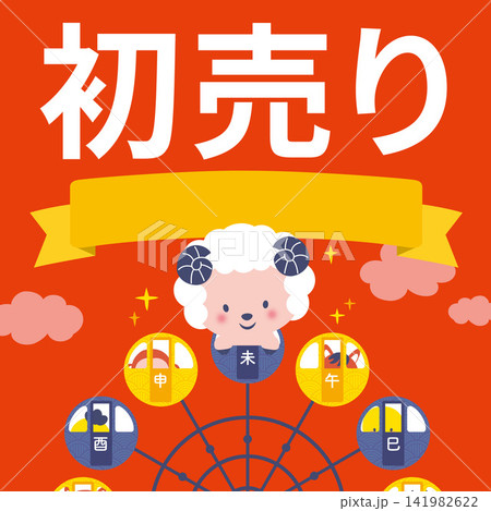 【2027・未年】観覧車に乗った干支の動物たちの初売りイラスト 【2027・未年】観覧車に乗った干支の動物たちの初売りイラスト 141982622