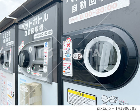 ペットボトル自動回収機 ペットボトル自動回収機 141986585