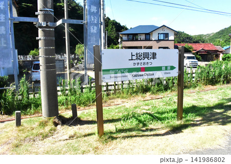 上総興津駅の看板 上総興津駅の看板 141986802