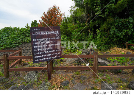 土石流被災家屋保存公園 土石流被災家屋保存公園 141989985