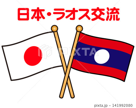 ラオスと日本の国旗イラスト素材2 ラオスと日本の国旗イラスト素材2 141992080