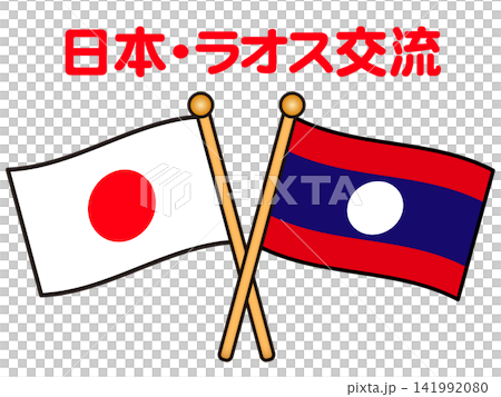ラオスと日本の国旗イラスト素材2 ラオスと日本の国旗イラスト素材2 141992080