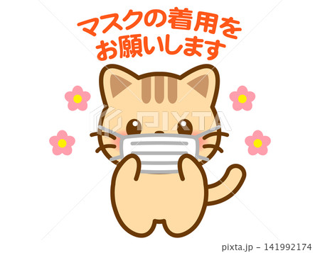 マスクをする猫のイラスト素材 マスクをする猫のイラスト素材 141992174