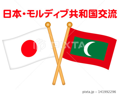 モルディブと日本の国旗イラスト素材 モルディブと日本の国旗イラスト素材 141992296