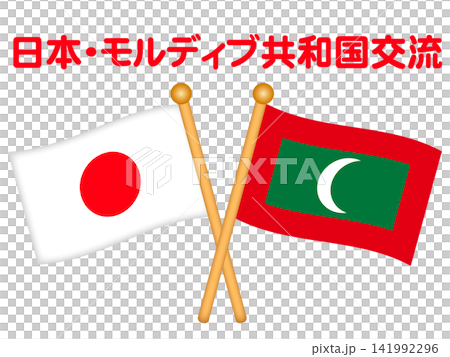 モルディブと日本の国旗イラスト素材 モルディブと日本の国旗イラスト素材 141992296