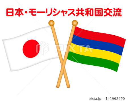 モーリシャスと日本の国旗イラスト素材 141992490
