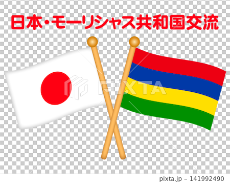 モーリシャスと日本の国旗イラスト素材 141992490