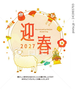 2027年 迎春 羊の年賀状テンプレート 2027年 迎春 羊の年賀状テンプレート 141993703