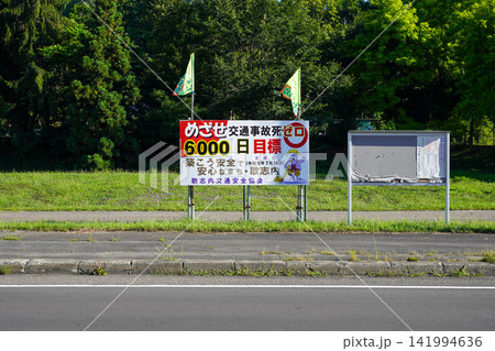 めざせ交通事故死ゼロ6000日目標・歌志内市 めざせ交通事故死ゼロ6000日目標・歌志内市 141994636