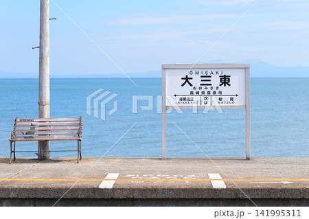 大三東駅 大三東駅 141995311