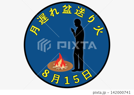 月遅れ盆送り火　8月16日 年中行事 142000741