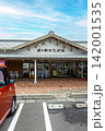 道の駅たがみ　新潟県南蒲原郡田上町　 142001535