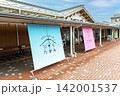 道の駅たがみ　新潟県南蒲原郡田上町　 142001537