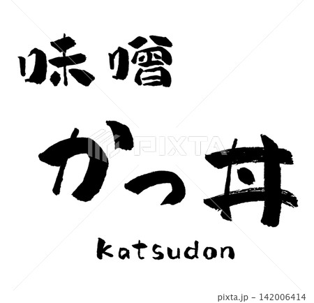 味噌かつ丼 筆文字 イラスト 142006414
