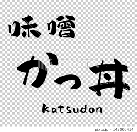 味噌かつ丼 筆文字 イラスト 142006414
