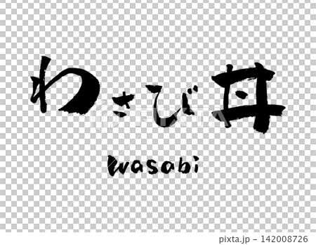 芥末蓋飯（芥末飯碗）－書法插圖 142008726