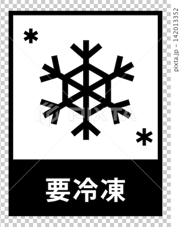 運送前需冷凍保存（請參閱運送注意事項） 142013352
