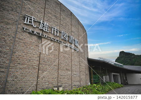 武雄市図書館 武雄市図書館 142015877